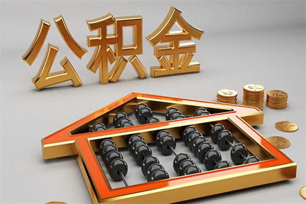 黔东南市如何取公积金（市公积金提取需要什么材料）