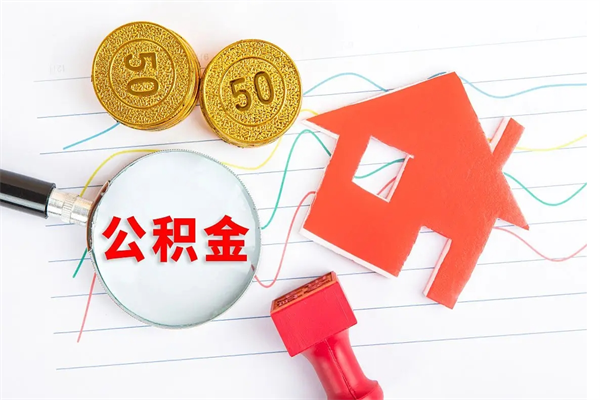 黔东南代提出住房公积金（代提公积金怎么操作）