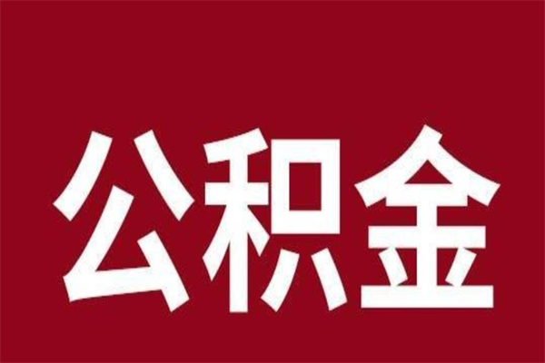 黔东南离职后公积金多久能取（离职之后公积金多久可以取出来）