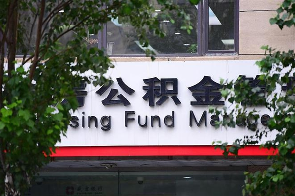 黔东南个人住房公积金如何取出（个人住房公积金如何取出来）