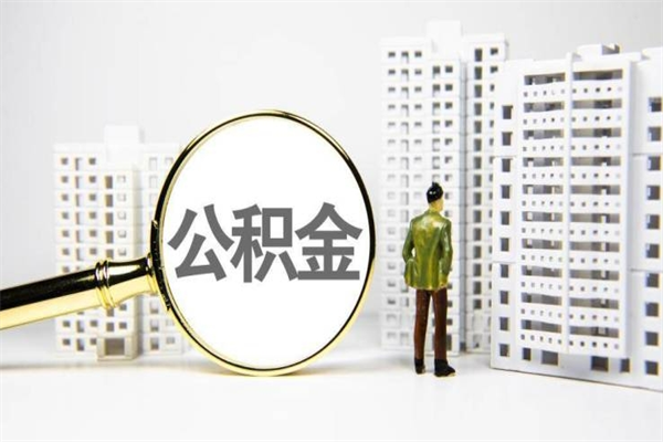 黔东南市公积金怎样可以全部取（市公积金能取出来吗）