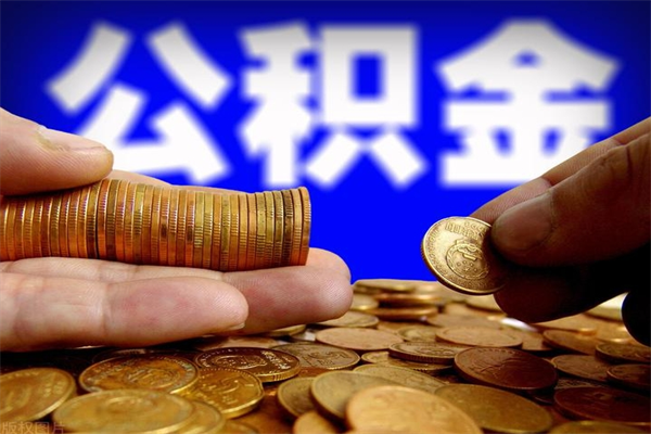 黔东南在职公积金取（在职公积金提取条件）