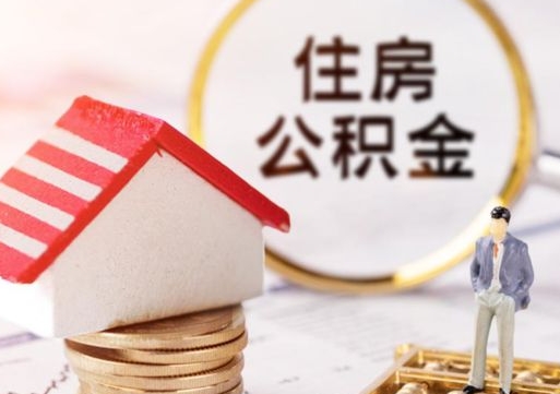 黔东南个人住房公积金如何取出（个人住房公积金如何取出来）