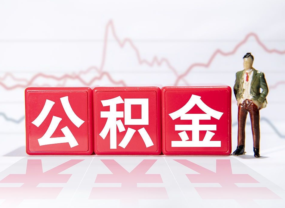 黔东南离职公积金取前取（离职前取过一次公积金,离职后可以全部取出来没）