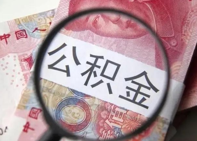 黔东南离职后直接可以取住房公积金吗（离职之后能取公积金吗）