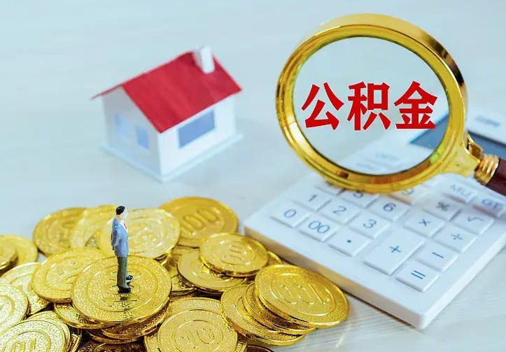 黔东南辞职了公积金如何取出来（辞职了公积金咋提取）
