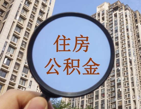 黔东南离职员工怎么取公积金（离职人员取住房公积金流程）