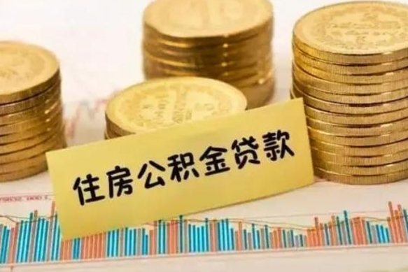黔东南离职取公积金（离职取公积金需要多久到账）