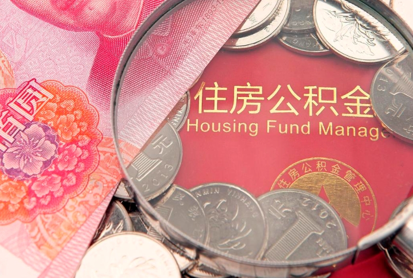 黔东南大额公积金取出（大额公积金提取成本为啥那么高）
