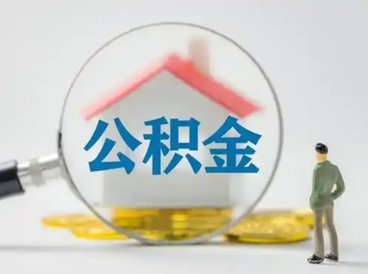 黔东南部分公积金取出（提取部分住房公积金）